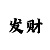 一分钟快3大小单双必中方法
